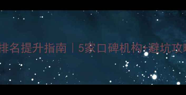 图片 鸡西网站优化公司排名提升指南｜5家口碑机构+避坑攻略（附真实案例）1
