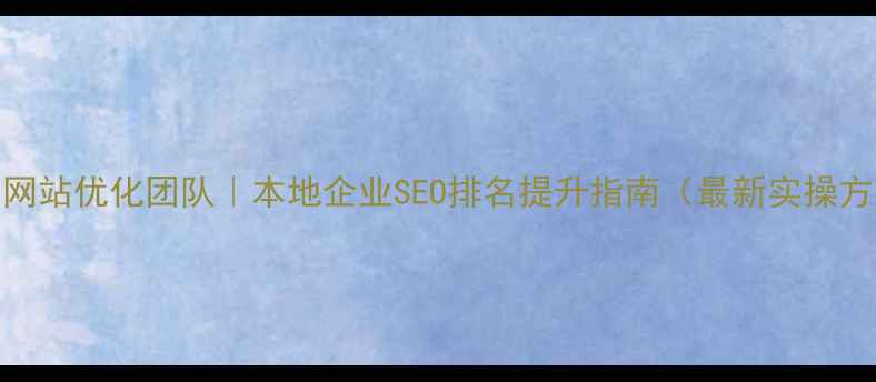 图片 鸡西网站优化团队｜本地企业SEO排名提升指南（最新实操方案）