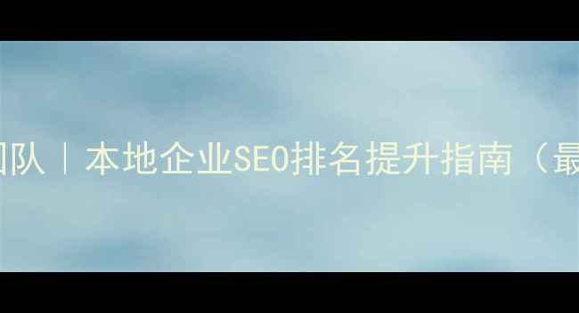 图片 鸡西网站优化团队｜本地企业SEO排名提升指南（最新实操方案）1