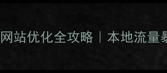 图片 鹤壁企业网站优化全攻略｜本地流量暴涨秘籍1