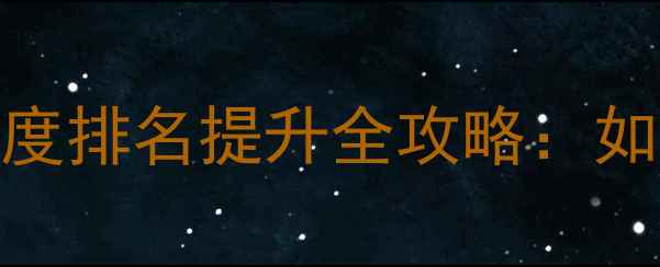 图片 鹤壁网站优化最新报价｜百度排名提升全攻略：如何快速实现本地流量爆发？