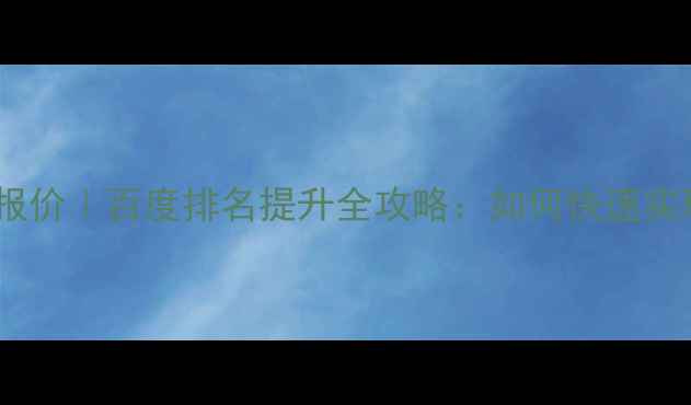 图片 鹤壁网站优化最新报价｜百度排名提升全攻略：如何快速实现本地流量爆发？1