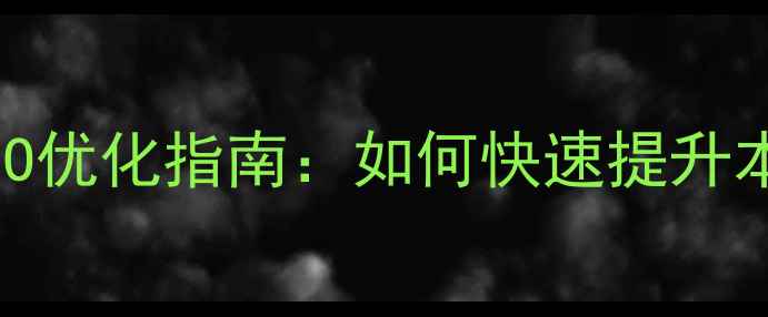 图片 鹤山旅游网SEO优化指南：如何快速提升本地搜索排名1