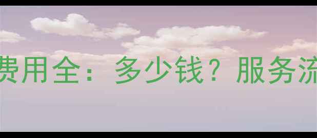 图片 鹤岗网站优化费用全：多少钱？服务流程+效果保障1