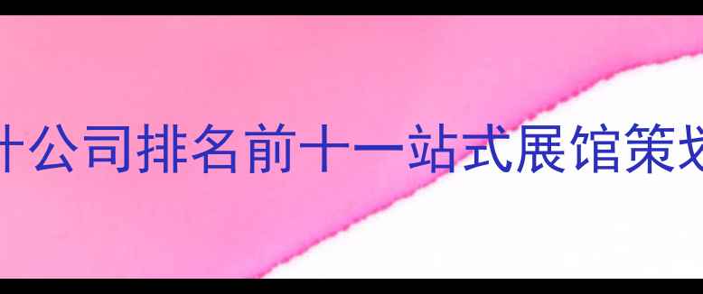 图片 鹰潭专业展览设计公司排名前十一站式展馆策划与空间设计服务