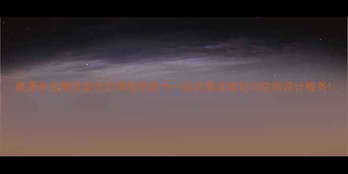 图片 鹰潭专业展览设计公司排名前十一站式展馆策划与空间设计服务1