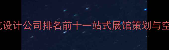 图片 鹰潭专业展览设计公司排名前十一站式展馆策划与空间设计服务2
