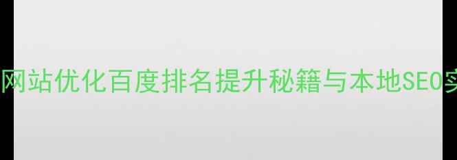 图片 鹰潭泰州网站优化百度排名提升秘籍与本地SEO实战指南1