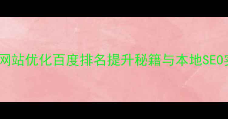 图片 鹰潭泰州网站优化百度排名提升秘籍与本地SEO实战指南2