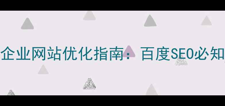 图片 麻涌本地企业网站优化指南：百度SEO必知五大策略