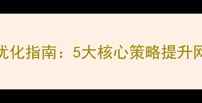 图片 黄冈本地企业SEO优化指南：5大核心策略提升网站流量与转化率2