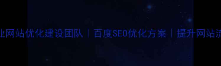 图片 黄埔区专业网站优化建设团队｜百度SEO优化方案｜提升网站流量转化率