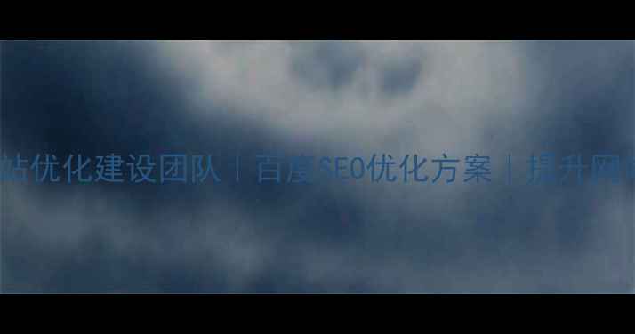 图片 黄埔区专业网站优化建设团队｜百度SEO优化方案｜提升网站流量转化率2