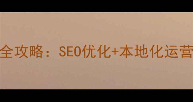 图片 黄埔区企业网络推广全攻略：SEO优化+本地化运营+精准获客实战指南1