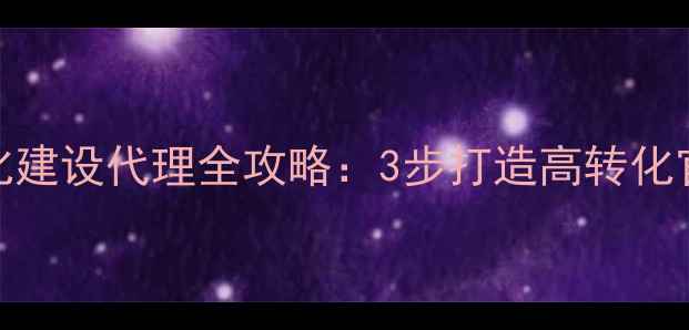 图片 黄埔本地企业必看网站优化建设代理全攻略：3步打造高转化官网，抢占区域流量红利🔥