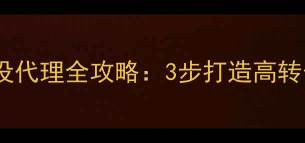图片 黄埔本地企业必看网站优化建设代理全攻略：3步打造高转化官网，抢占区域流量红利🔥1
