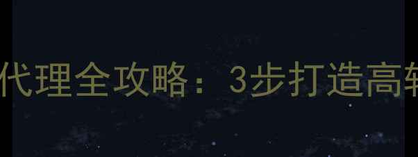 图片 黄埔本地企业必看网站优化建设代理全攻略：3步打造高转化官网，抢占区域流量红利🔥2