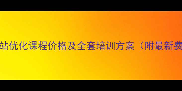 图片 黄山SEO网站优化课程价格及全套培训方案（附最新费用清单）1