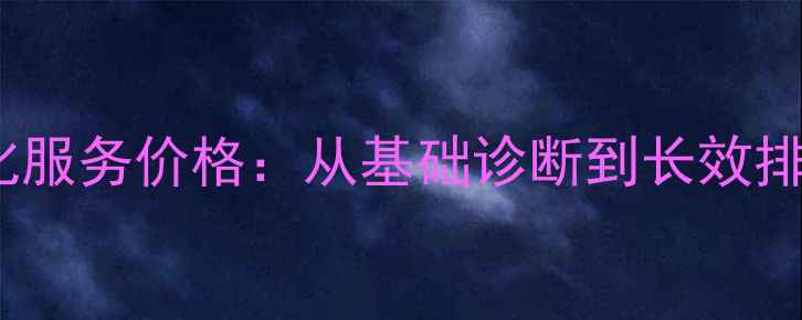 图片 黄山企业网站SEO优化服务价格：从基础诊断到长效排名的全流程成本指南