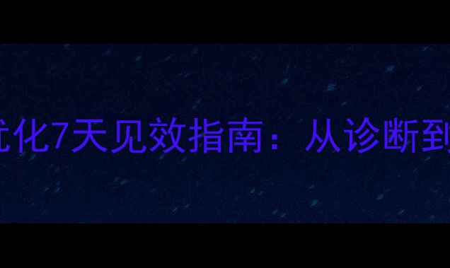 图片 黄山地区网站SEO优化7天见效指南：从诊断到排名的全流程实操