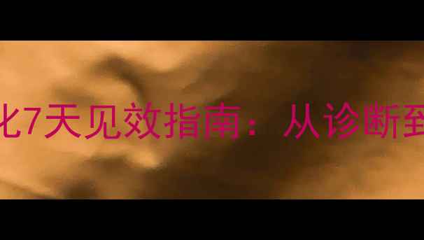 图片 黄山地区网站SEO优化7天见效指南：从诊断到排名的全流程实操1