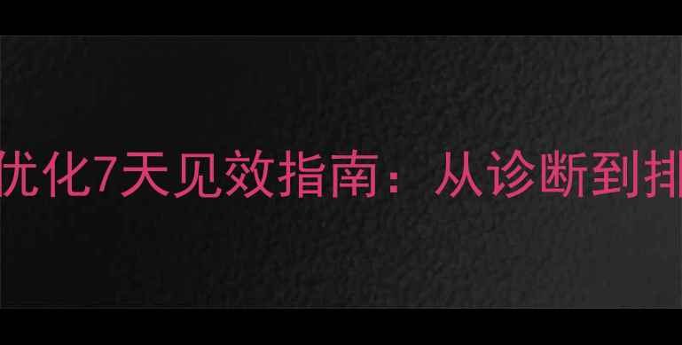 图片 黄山地区网站SEO优化7天见效指南：从诊断到排名的全流程实操2