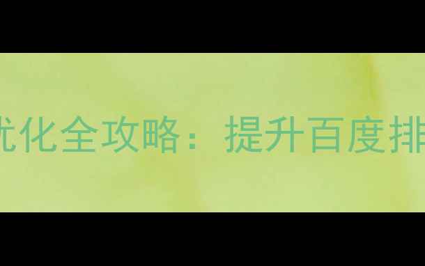 图片 黄山旅游网站SEO优化全攻略：提升百度排名的7大核心策略1