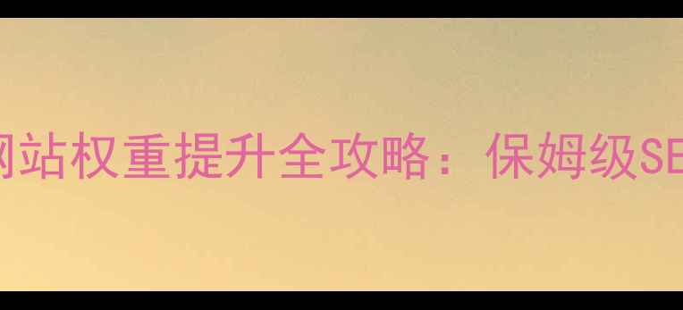 图片 黄山旅游网站权重提升全攻略：保姆级SEO实战指南