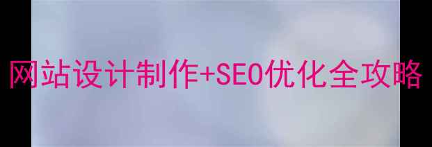 图片 黄村专业建站公司｜网站设计制作+SEO优化全攻略（附本地服务案例）