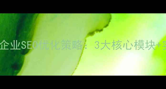 图片 黄江本地企业SEO优化策略：3大核心模块+实操指南2