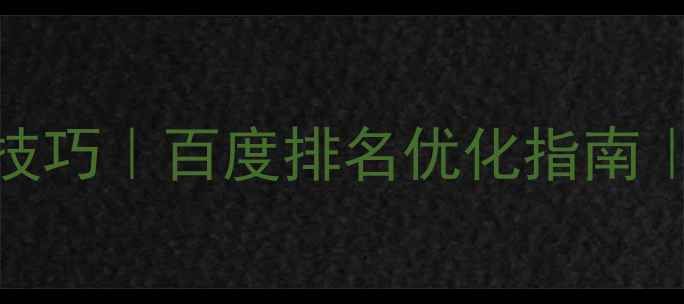 图片 黄金分割字体设计技巧｜百度排名优化指南｜字体排版必学法则