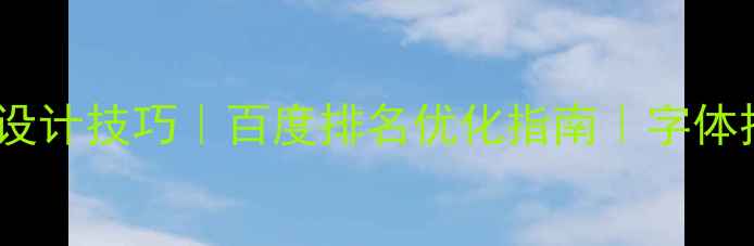 图片 黄金分割字体设计技巧｜百度排名优化指南｜字体排版必学法则1