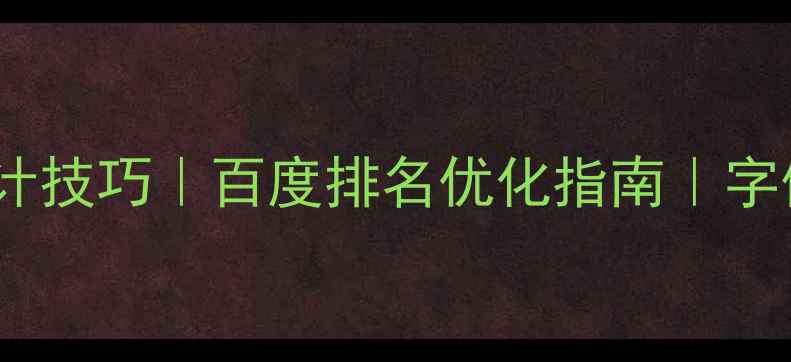 图片 黄金分割字体设计技巧｜百度排名优化指南｜字体排版必学法则2