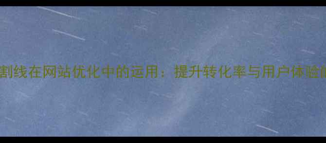 图片 黄金分割线在网站优化中的运用：提升转化率与用户体验的秘诀1