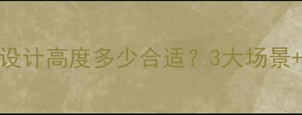 图片 黄金高度比例+避坑指南网页设计高度多少合适？3大场景+工具实测，流量暴涨秘籍！1
