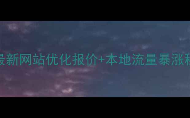 图片 黄骅市企业必看！最新网站优化报价+本地流量暴涨秘籍（附避坑指南）