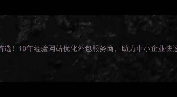 图片 黑河本地企业首选！10年经验网站优化外包服务商，助力中小企业快速提升百度排名