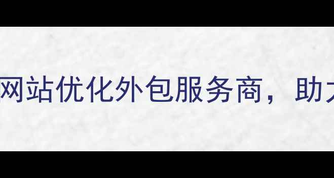 图片 黑河本地企业首选！10年经验网站优化外包服务商，助力中小企业快速提升百度排名1