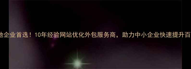图片 黑河本地企业首选！10年经验网站优化外包服务商，助力中小企业快速提升百度排名2
