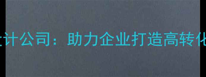 图片 黑龙江专业网站设计公司：助力企业打造高转化率的SEO优化平台