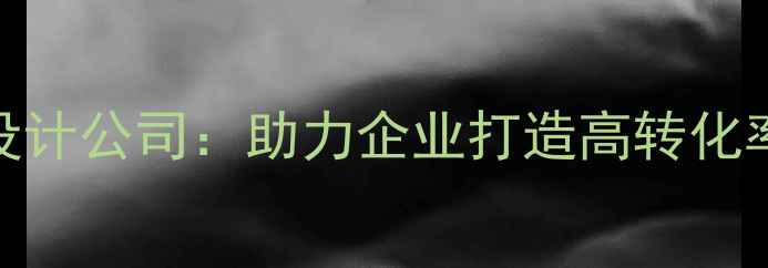 图片 黑龙江专业网站设计公司：助力企业打造高转化率的SEO优化平台2