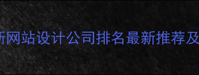 图片 黑龙江佳木斯网站设计公司排名最新推荐及建设全攻略1