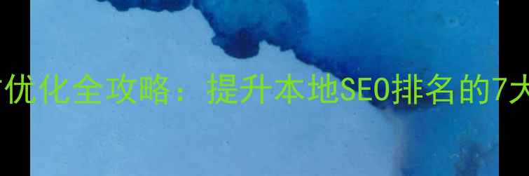 图片 黑龙江网站优化全攻略：提升本地SEO排名的7大核心策略1