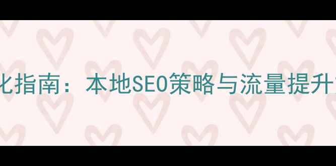 图片 黑龙江网站优化指南：本地SEO策略与流量提升方案（最新）1
