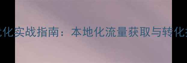 图片 鼎湖网站优化实战指南：本地化流量获取与转化提升全攻略