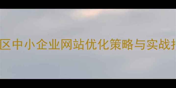 图片 鼓楼区中小企业网站优化策略与实战指南2