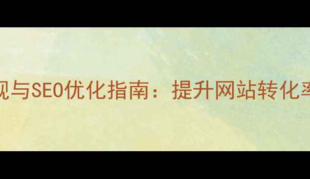 图片 鼠标跟随效果实现与SEO优化指南：提升网站转化率的交互设计技巧