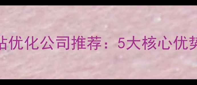 图片 齐河县专业网站优化公司推荐：5大核心优势+本地化服务1