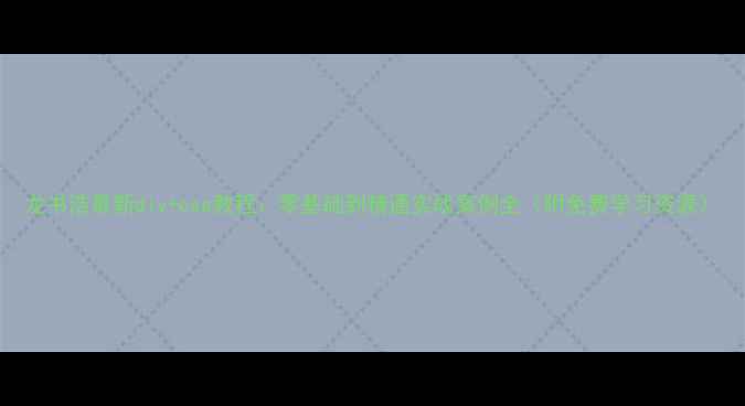 图片 龙书浩最新div+css教程：零基础到精通实战案例全（附免费学习资源）