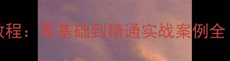 图片 龙书浩最新div+css教程：零基础到精通实战案例全（附免费学习资源）2